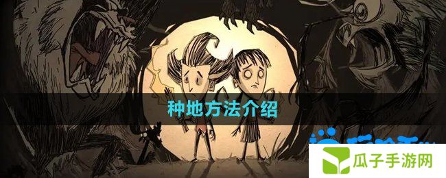 饥荒蜘蛛人怎么种地-种地方法介绍