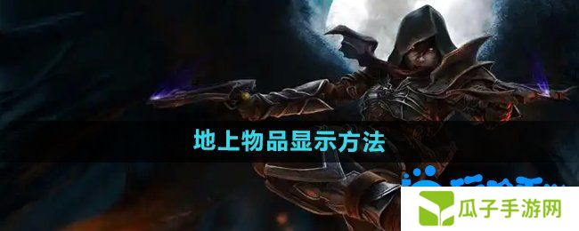 暗黑破坏神2怎么显示地上的物品-地上物品显示方法