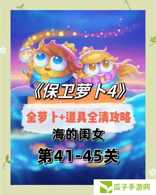 保卫萝卜2第34关如何完美通关？详细攻略与技巧大揭秘
