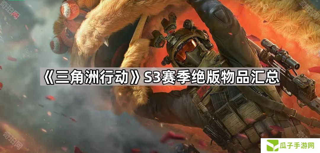 三角洲行动S3哪些东西会绝版-S3赛季绝版物品汇总