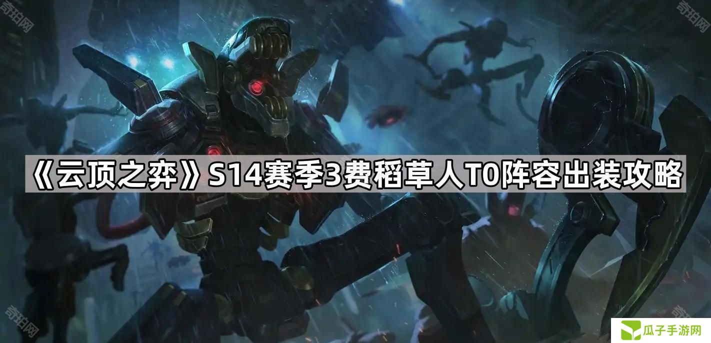 云顶之弈S14稻草人T0阵容怎么搭配-S14赛季3费稻草人T0阵容出装攻略
