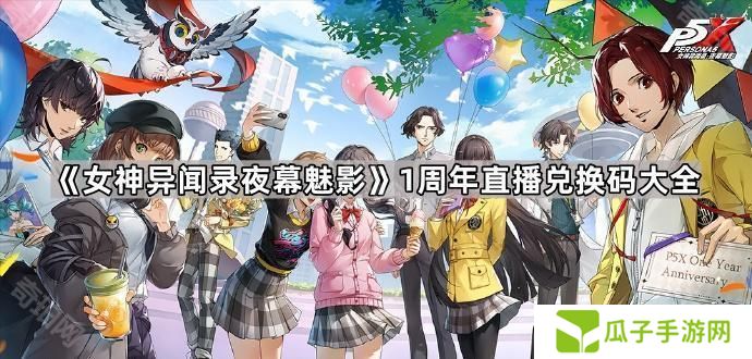 女神异闻录夜幕魅影1周年直播兑换码是什么-P5X1周年直播兑换码大全