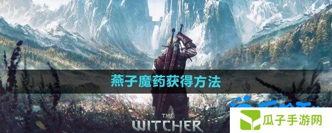 巫师3燕子魔药怎么获得-燕子魔药获得方法