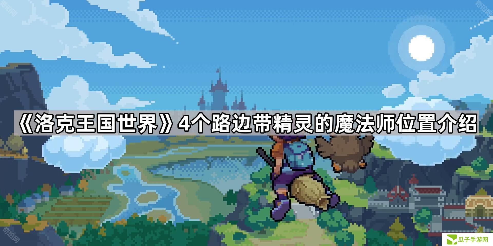 洛克王国世界路边带精灵的魔法师在哪-4个路边带精灵的魔法师位置介绍