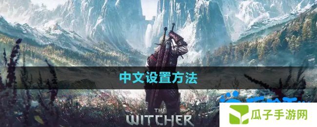 巫师3中文怎么设置-中文设置方法