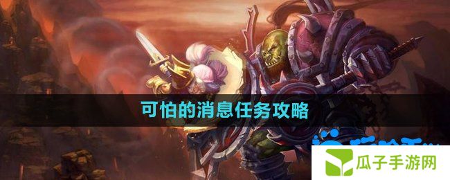 魔兽世界怀旧服可怕的消息任务怎么做-怀旧服可怕的消息任务攻略