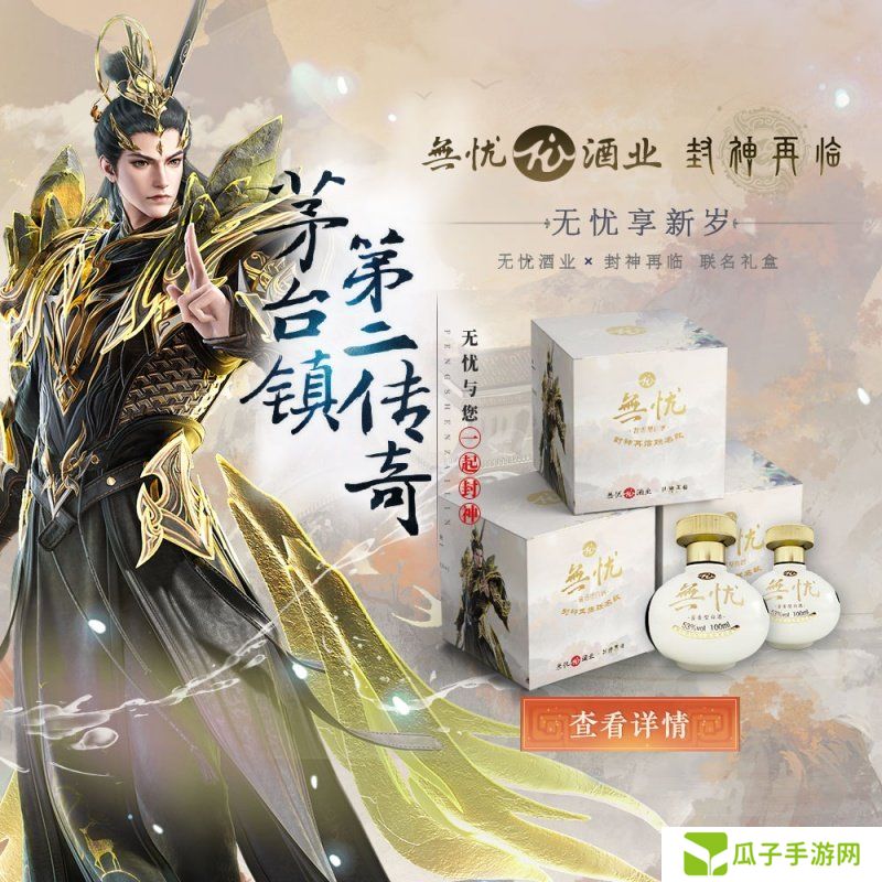 神话酱香，破界新生！《封神再临》×无忧酒业正式官宣联名！