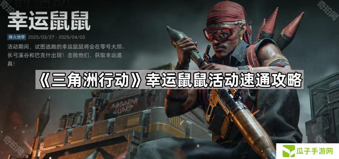 三角洲行动幸运鼠鼠活动怎么玩-幸运鼠鼠活动速通攻略