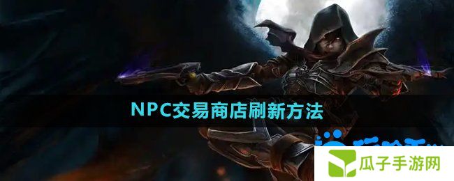 暗黑破坏神2NPC的交易商店怎么刷新-NPC交易商店刷新方法