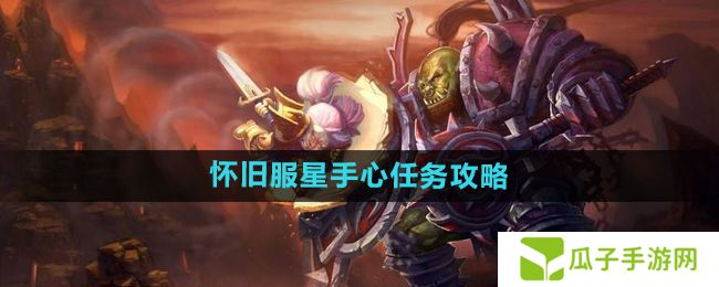 魔兽世界怀旧服星手心任务怎么做-怀旧服星手心任务攻略