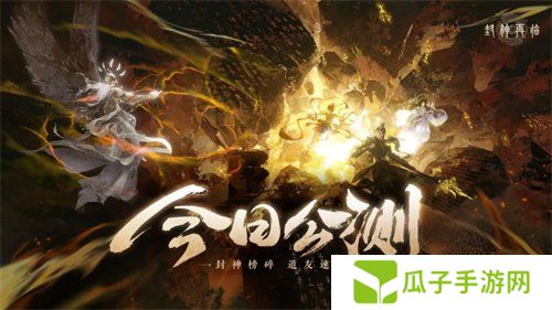 《封神再临》今日正式公测，携手温碧霞、焦恩俊引爆“回忆杀”！