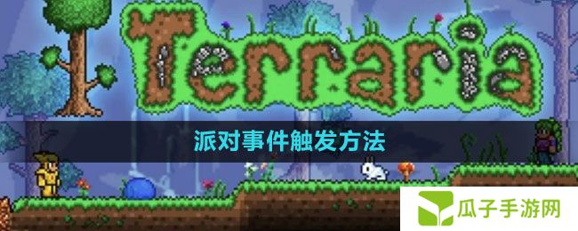 泰拉瑞亚派对事件怎么触发-派对事件触发方法