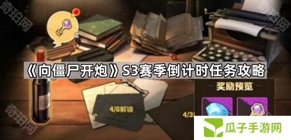 向僵尸开炮S3倒计时任务怎么做-S3赛季倒计时任务攻略