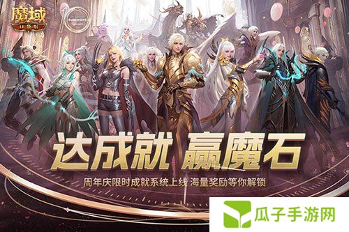 限时成就赢魔石！魔域口袋版资料片成就解锁