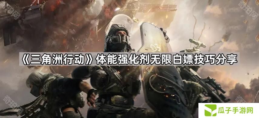 三角洲行动体能强化剂怎么刷新持续时间-体能强化剂无限白嫖技巧分享