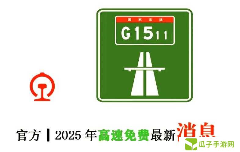 2025高速费免费时间表公布！这些日子错过多半年白跑了