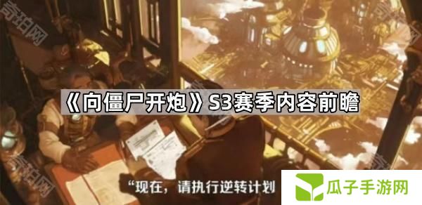 向僵尸开炮S3赛季有什么新玩法-S3赛季内容前瞻
