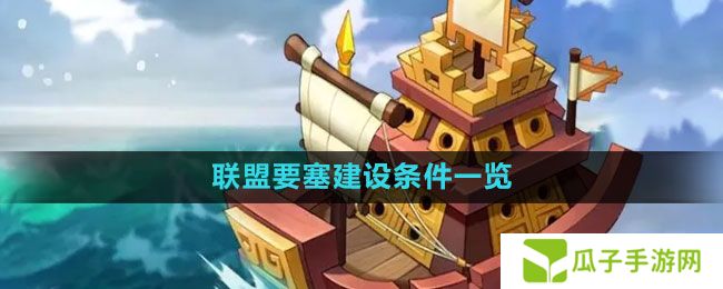 万国觉醒联盟要塞怎么建-联盟要塞建设条件一览