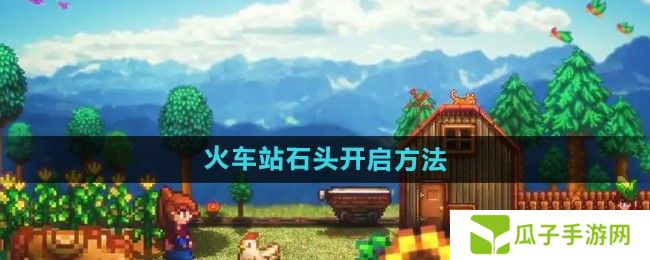 星露谷物语火车站石头怎么开启-火车站石头开启方法