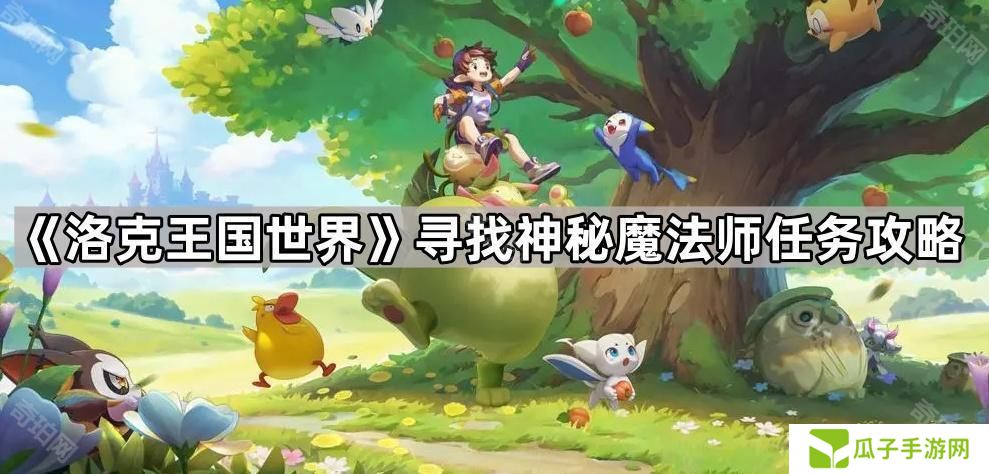 洛克王国世界神秘魔法师在哪-寻找神秘魔法师任务攻略