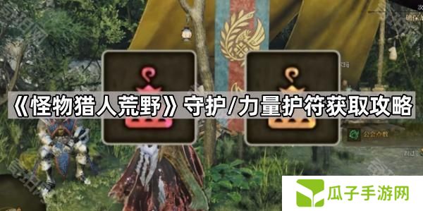 怪物猎人荒野守护/力量护符怎么获得-守护/力量护符获取攻略