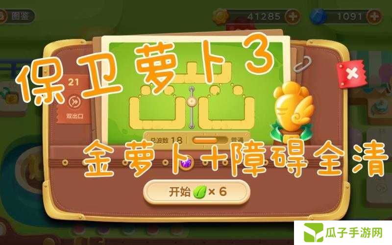 保卫萝卜3游乐场第16关金萝卜攻略：10步教你轻松通关获取金萝卜