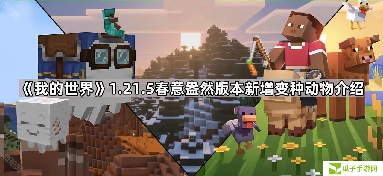 我的世界1.21.5变种动物有哪些-1.21.5春意盎然版本新增变种动物介绍