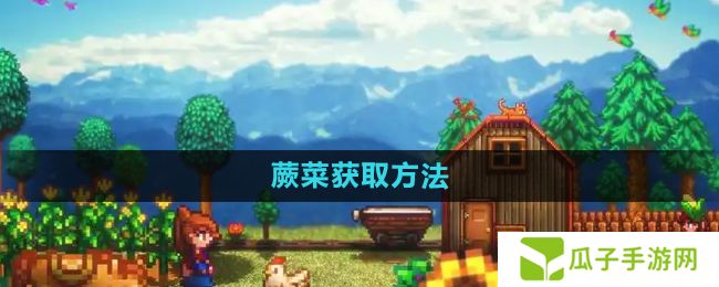 星露谷物语蕨菜怎么获取-蕨菜获取方法