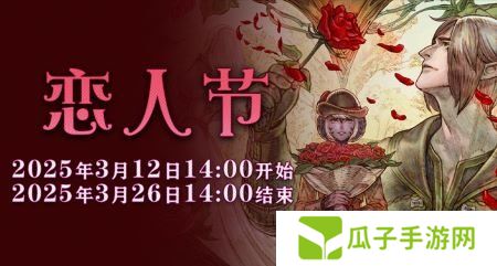 一起表达心意吧！《最终幻想14》恋人节降临！