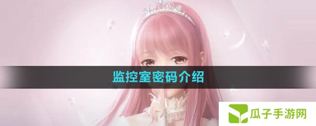 闪耀暖暖监控室密码是什么-监控室密码介绍