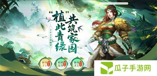 《问道》茂林节活动开启！“植”此青绿，共筑家园！