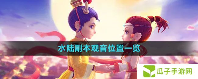 梦幻西游水陆副本观音在哪-水陆副本观音位置一览