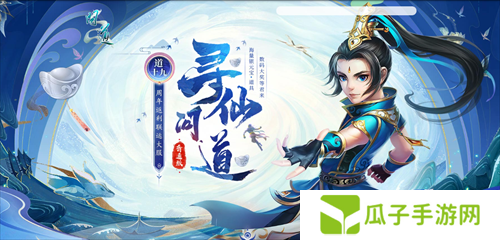 来《问道》新服道十九玩“寻仙问道”，收集灵气赢大奖！