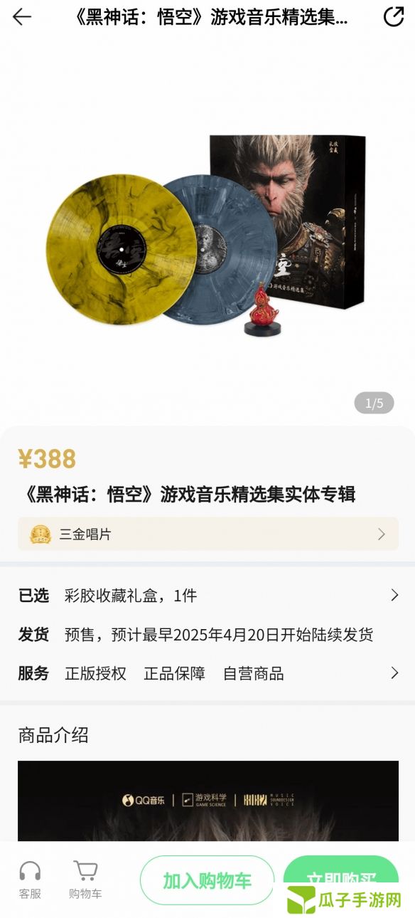 《黑神话悟空》实体音乐专辑预售 4月20日起陆续发货