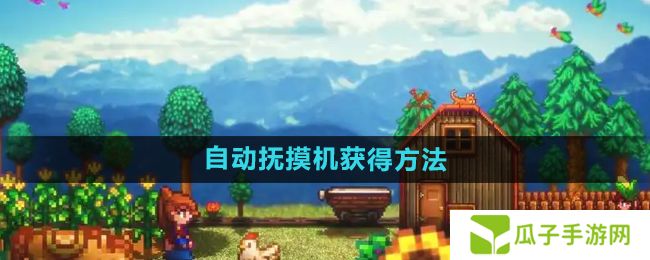 星露谷物语自动抚摸机怎么获得-自动抚摸机获得方法