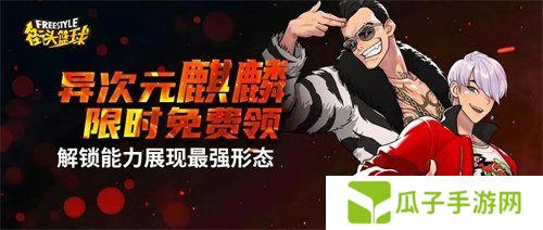 强烈推荐！ 《街头篮球》异次元麒麟职业选择
