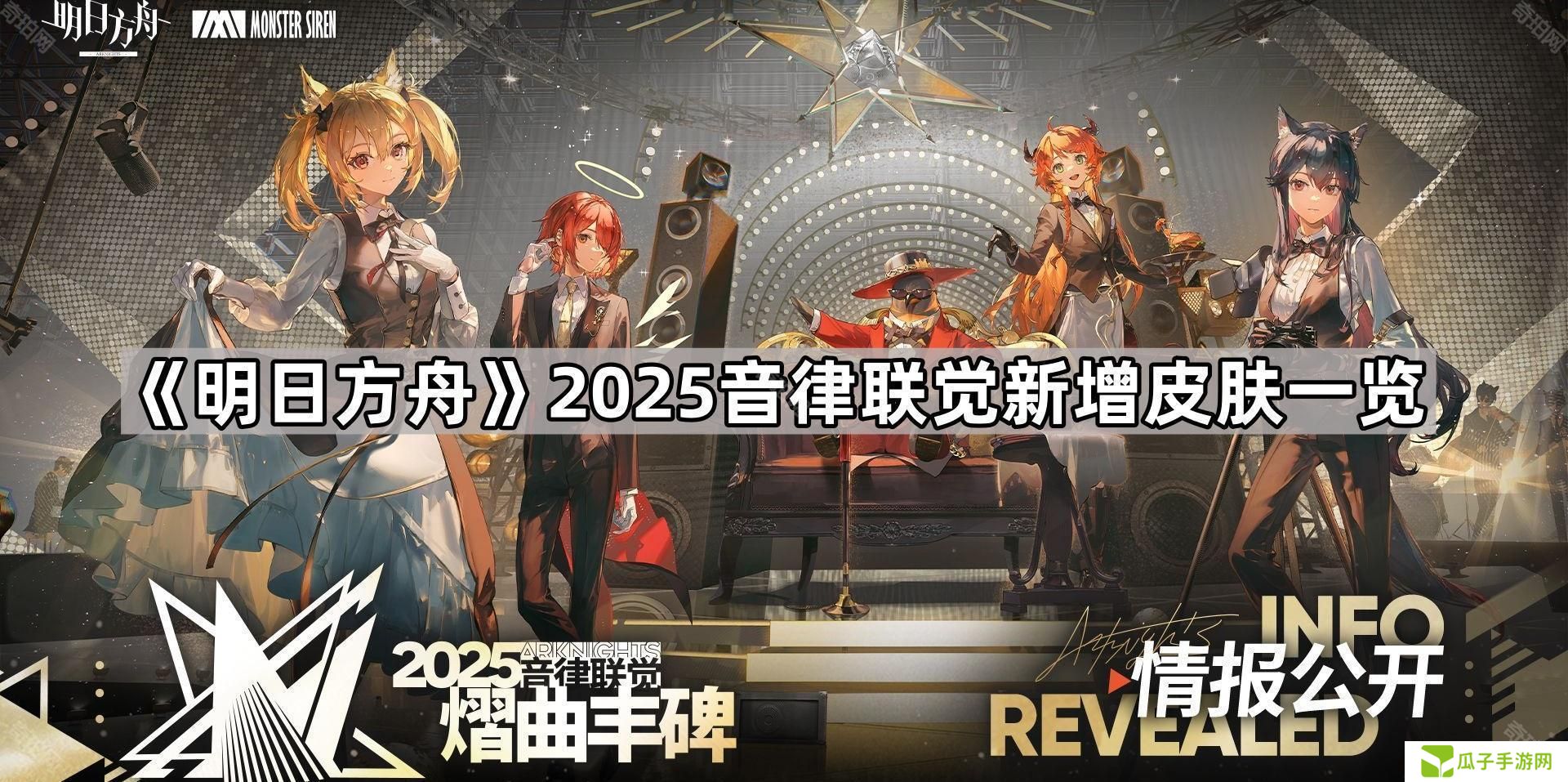 明日方舟2025音律联觉皮肤有哪些-2025音律联觉新增皮肤一览