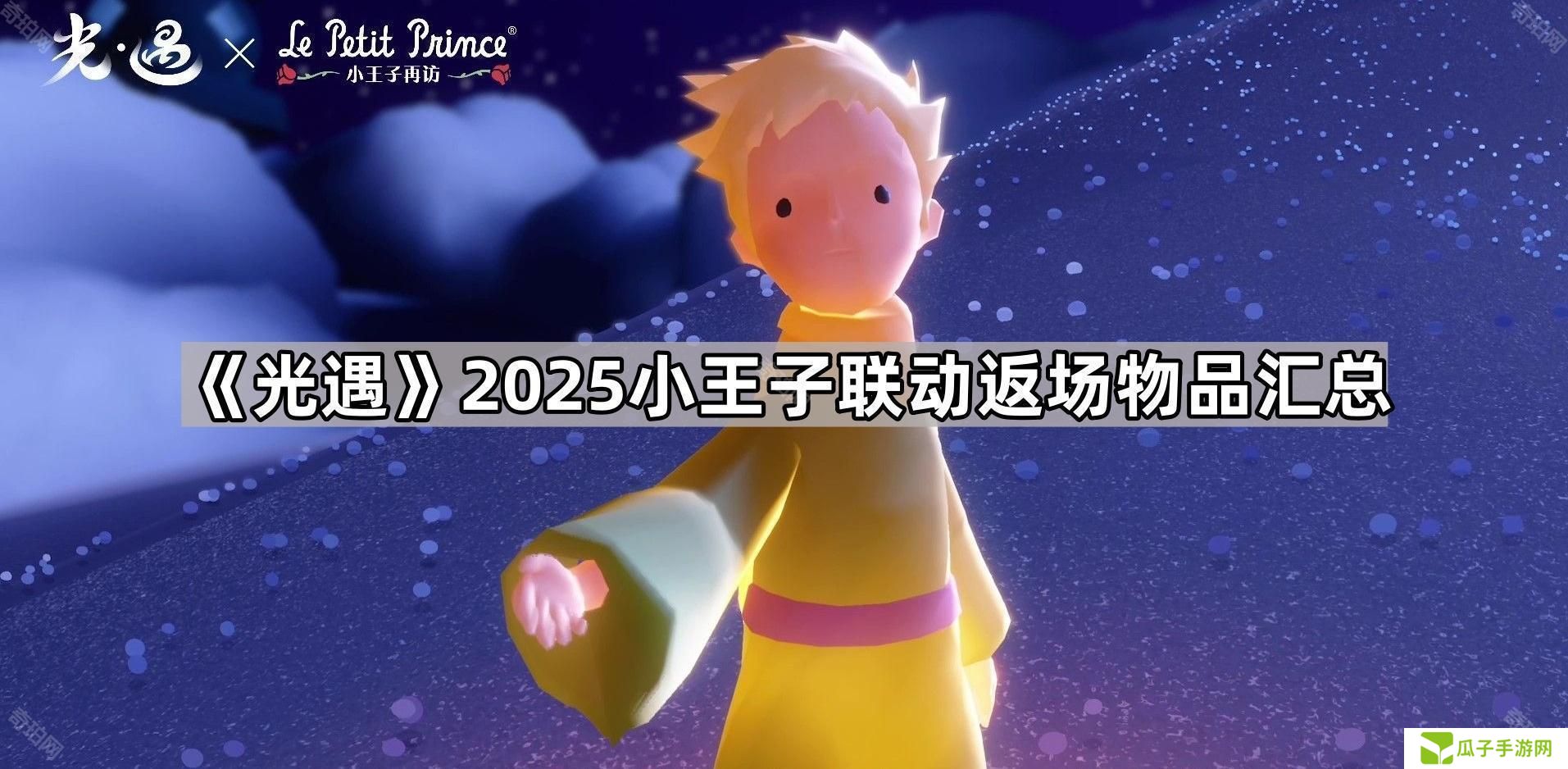光遇小王子联动返场物品有哪些-2025小王子联动返场物品汇总