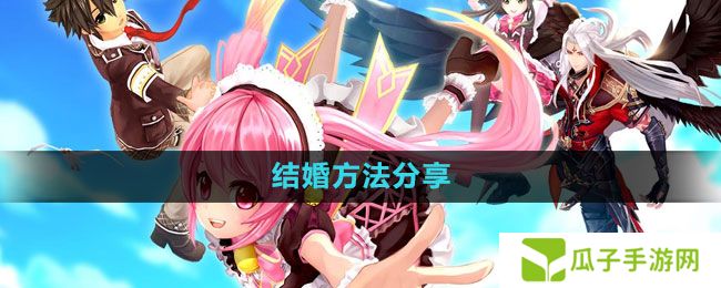 幻想神域怎么结婚-结婚方法分享