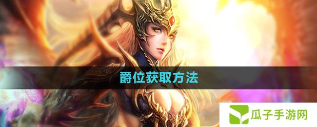 魔域手游爵位怎么获得-爵位获取方法