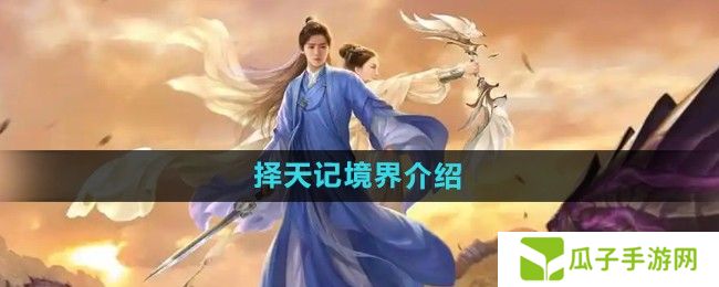 择天记手游境界是什么-境界介绍