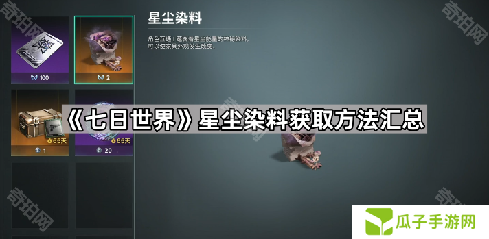 七日世界星尘染料怎么获得-星尘染料获取方法汇总