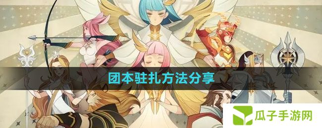 剑与远征团本怎么驻扎-团本驻扎方法分享