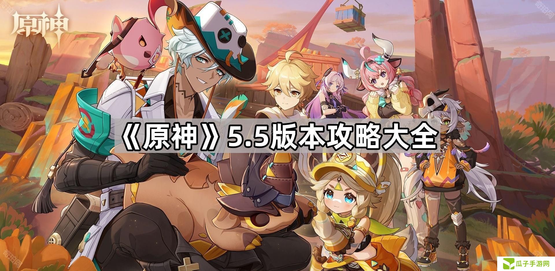原神5.5版本攻略汇总-原神5.5版本攻略大全