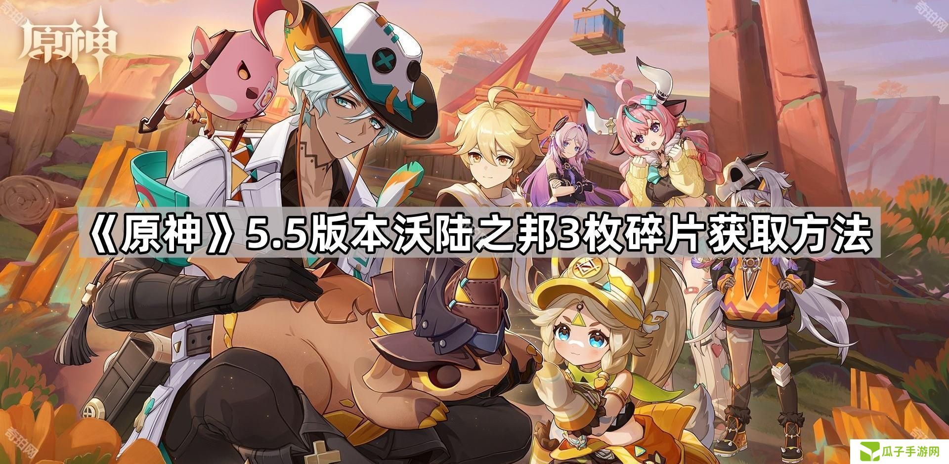 原神5.5版本3个碎片怎么获得-5.5版本沃陆之邦3枚碎片获取方法