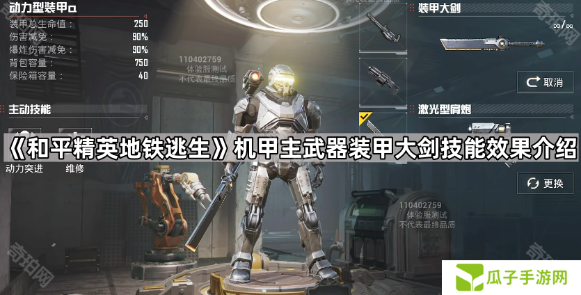 和平精英地铁逃生装甲大剑技能效果是什么-机甲主武器装甲大剑技能效果介绍