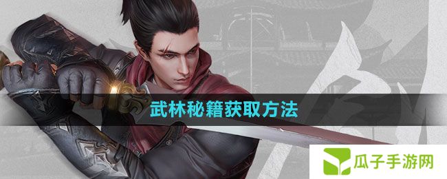 流星蝴蝶剑手游武林秘籍怎么获得-武林秘籍获取方法