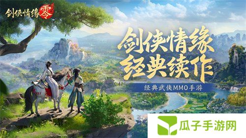 西山居经典武侠《剑侠情缘·零》今日首测开启