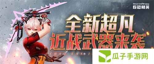 3月版本预告CSOL全新超凡武器下周上线