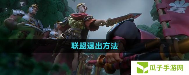 万国觉醒怎么退出联盟-联盟退出方法